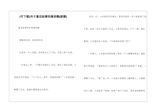 关于童话故事的演讲稿