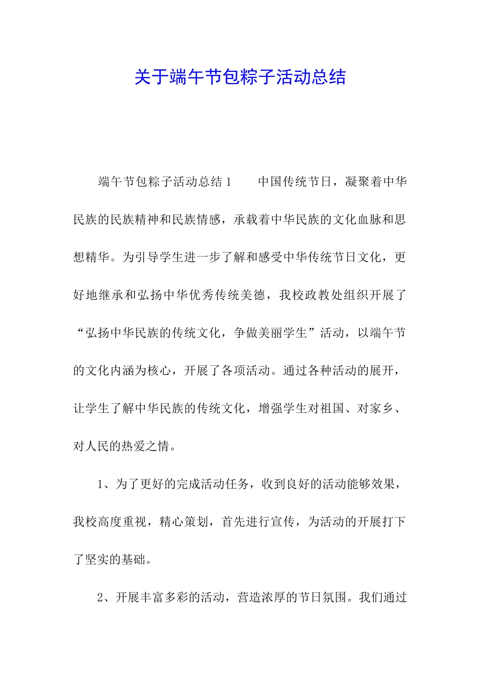 关于端午节包粽子活动总结_第1页