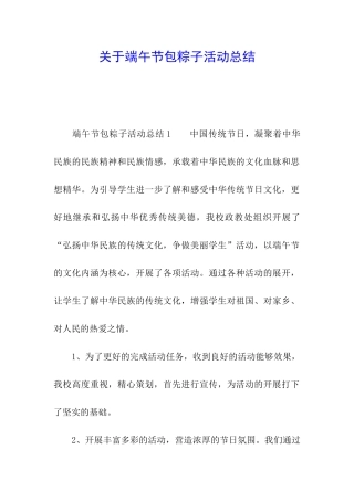 关于端午节包粽子活动总结