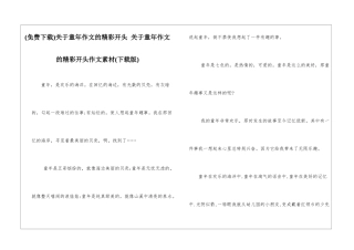 关于童年作文的精彩开头-关于童年作文的精彩开头作文素材