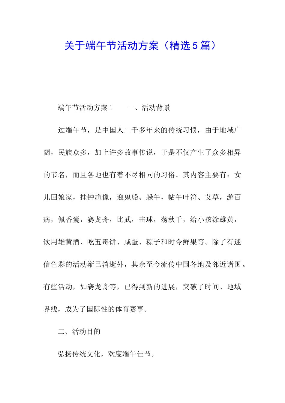 关于端午节活动方案(精选5篇)_第1页