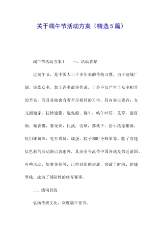 关于端午节活动方案(精选5篇)