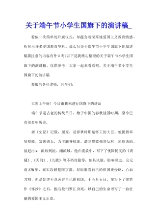 关于端午节小学生国旗下的演讲稿