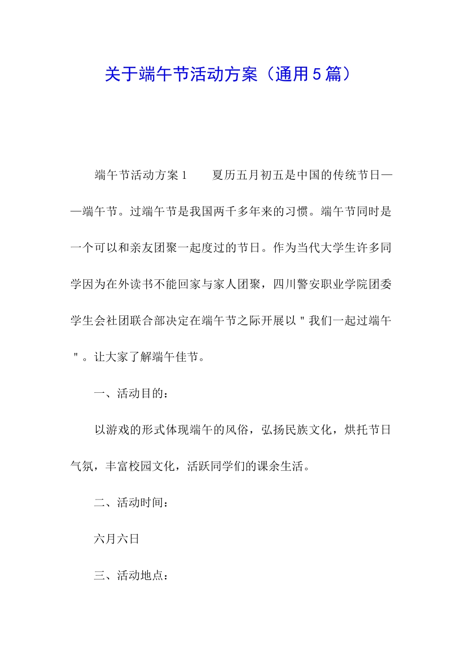 关于端午节活动方案(通用5篇)_第1页
