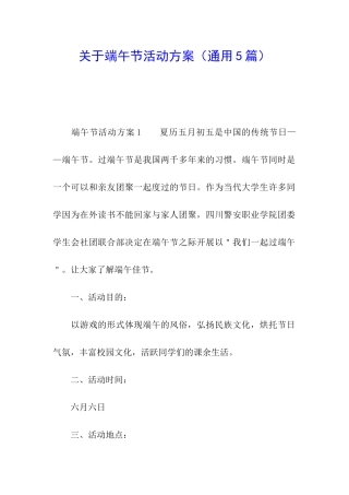 关于端午节活动方案(通用5篇)