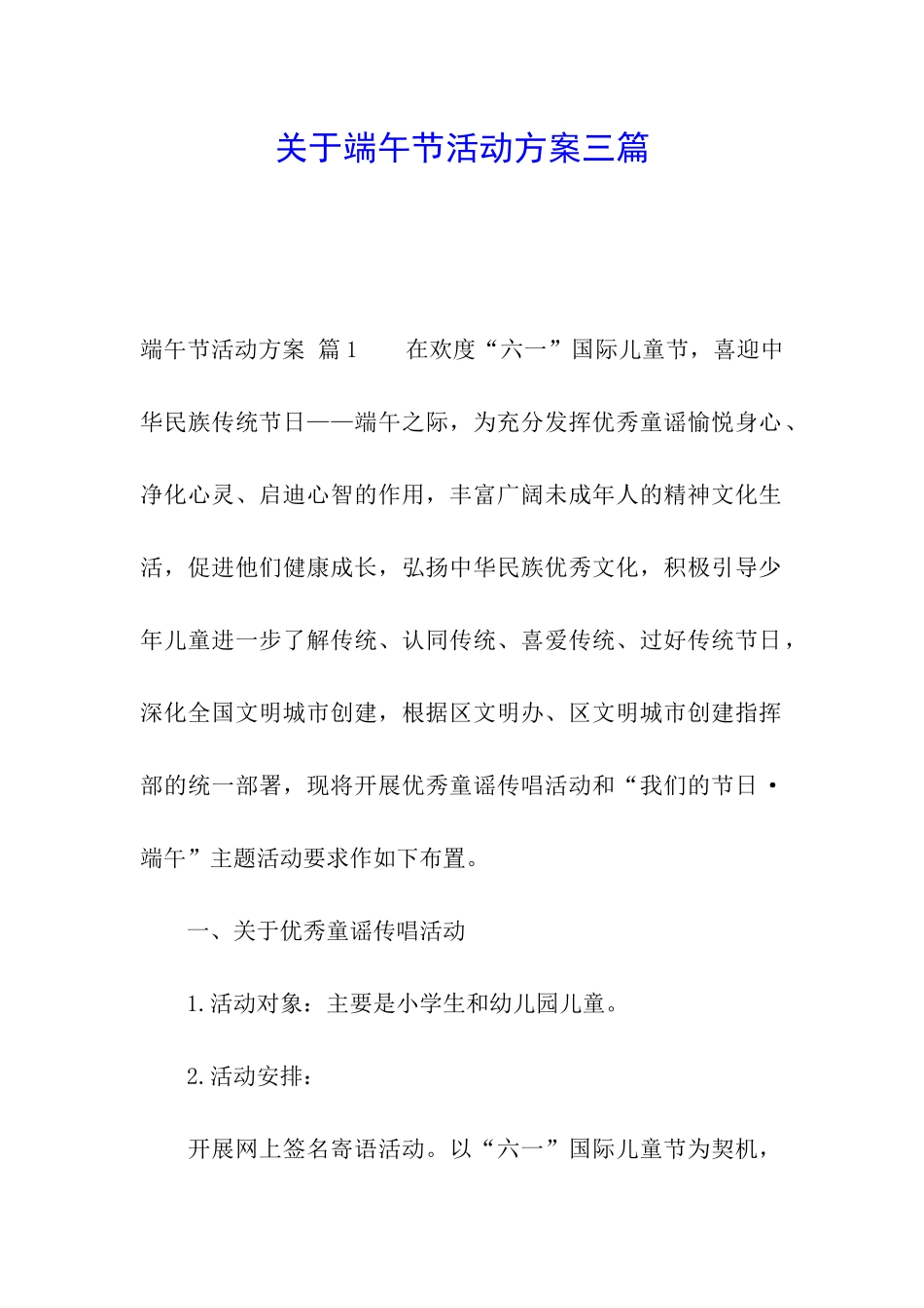 关于端午节活动方案三篇_第1页