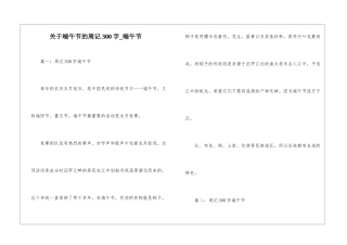 关于端午节的周记300字-端午节