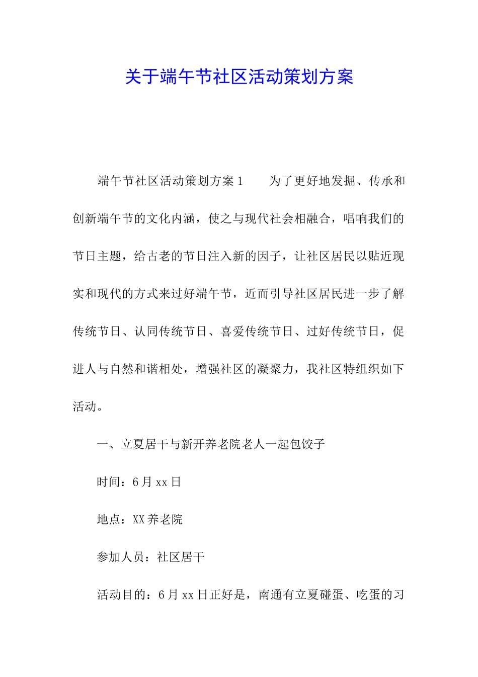 关于端午节社区活动策划方案_第1页
