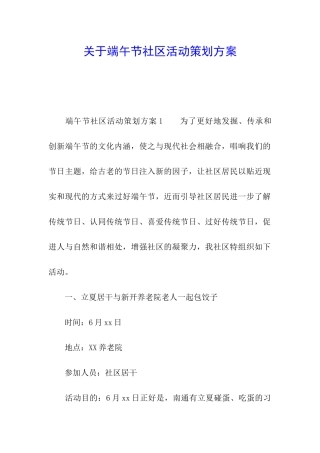 关于端午节社区活动策划方案