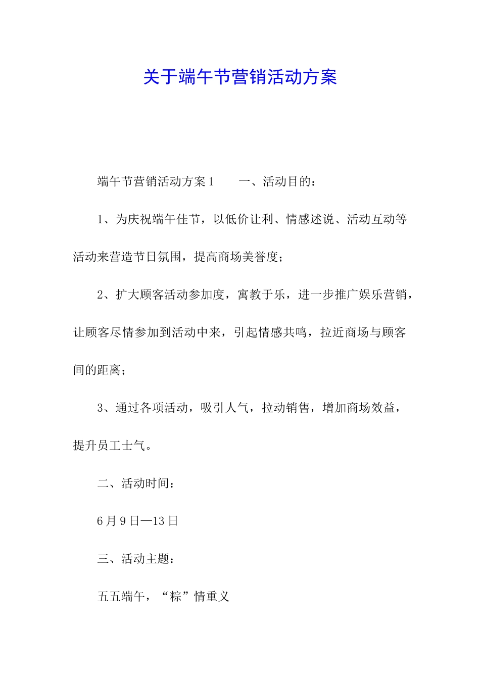 关于端午节营销活动方案_第1页
