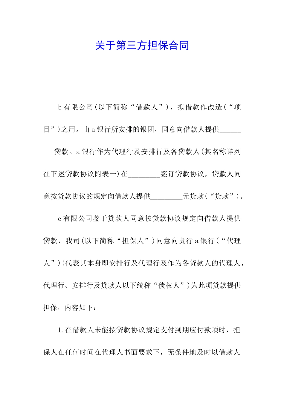 关于第三方担保合同_第1页