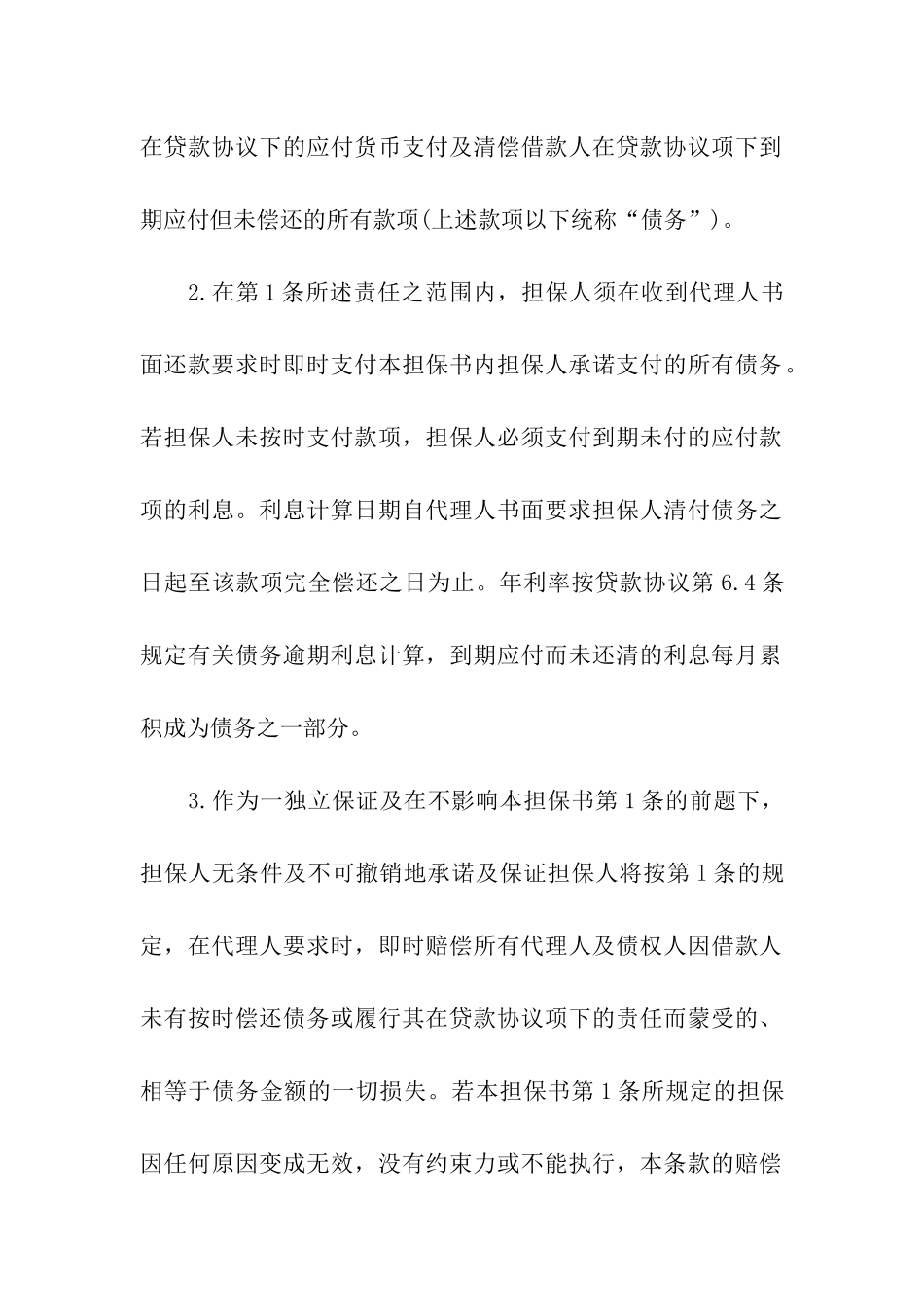 关于第三方担保合同_第2页