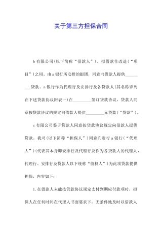 关于第三方担保合同
