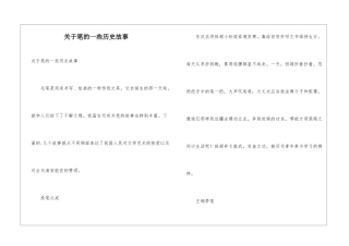 关于笔的一些历史故事