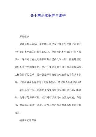 关于笔记本保养与维护