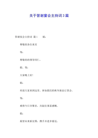 关于答谢宴会主持词3篇