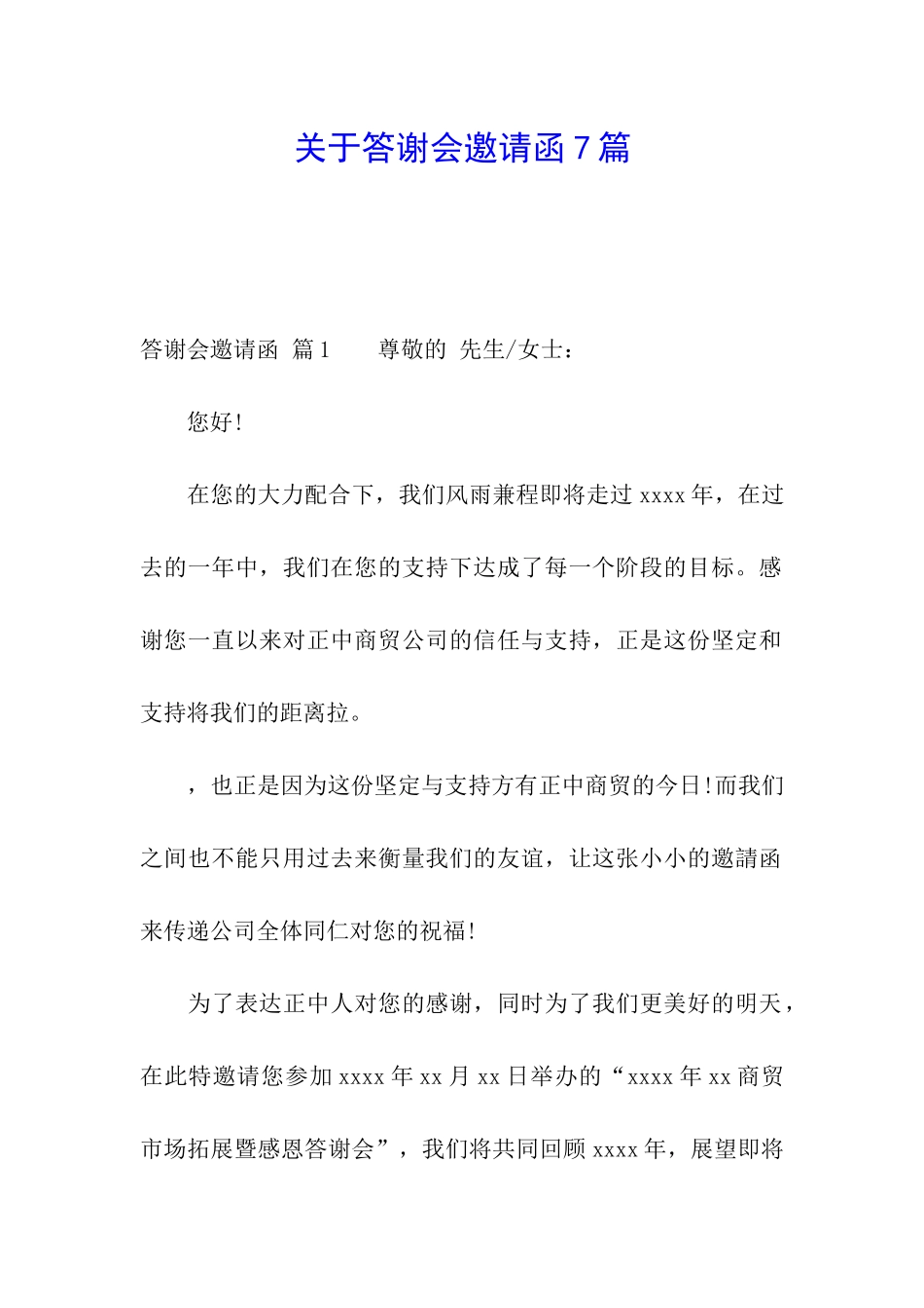 关于答谢会邀请函7篇_第1页