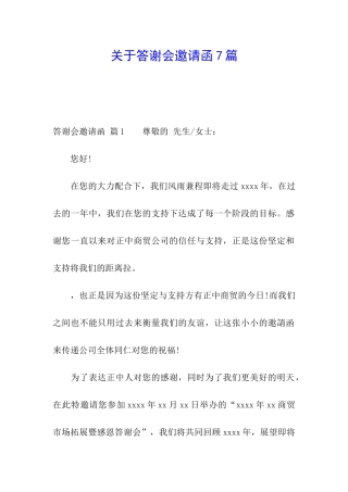 关于答谢会邀请函7篇