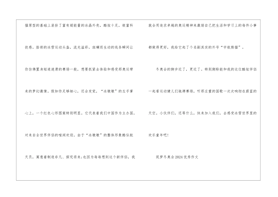 关于筑梦冬奥会2024优秀作文素材_第2页