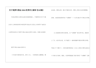关于筑梦冬奥会2024优秀作文素材