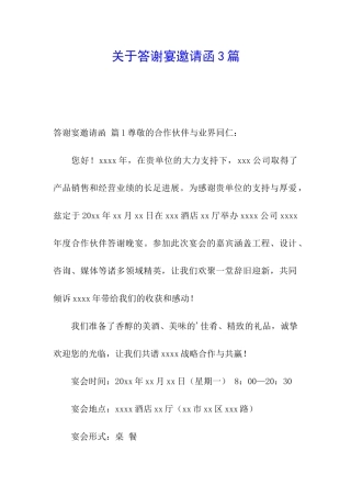 关于答谢宴邀请函3篇