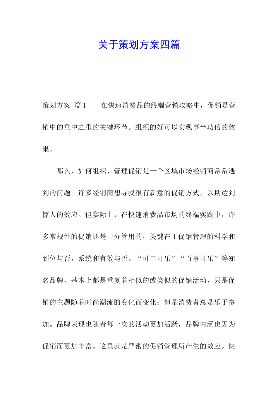 关于策划方案四篇_第1页