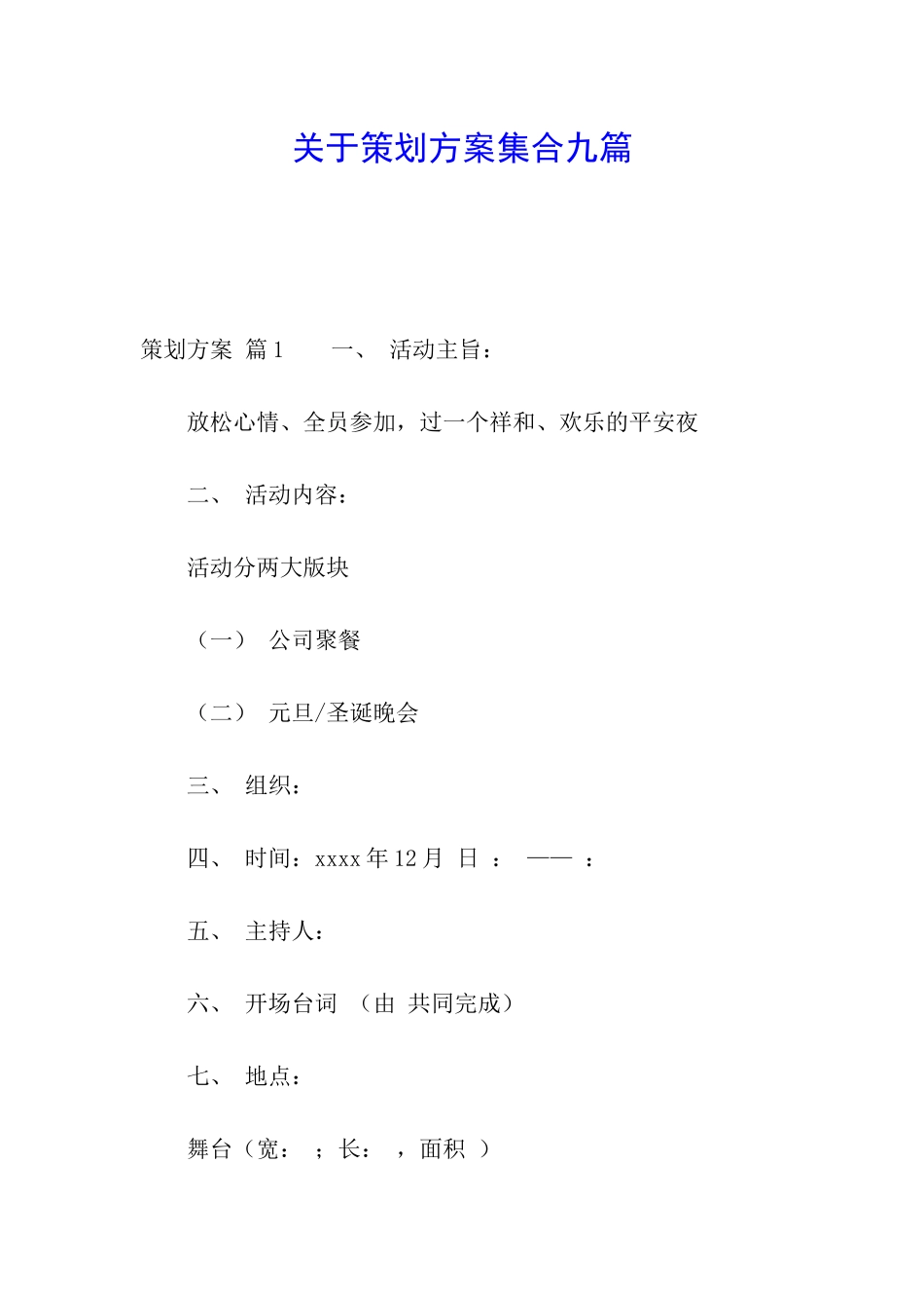 关于策划方案集合九篇_第1页