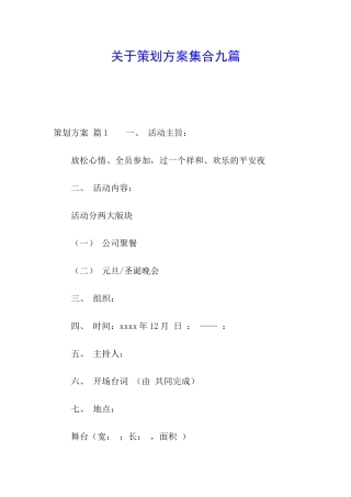 关于策划方案集合九篇