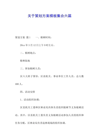 关于策划方案模板集合六篇