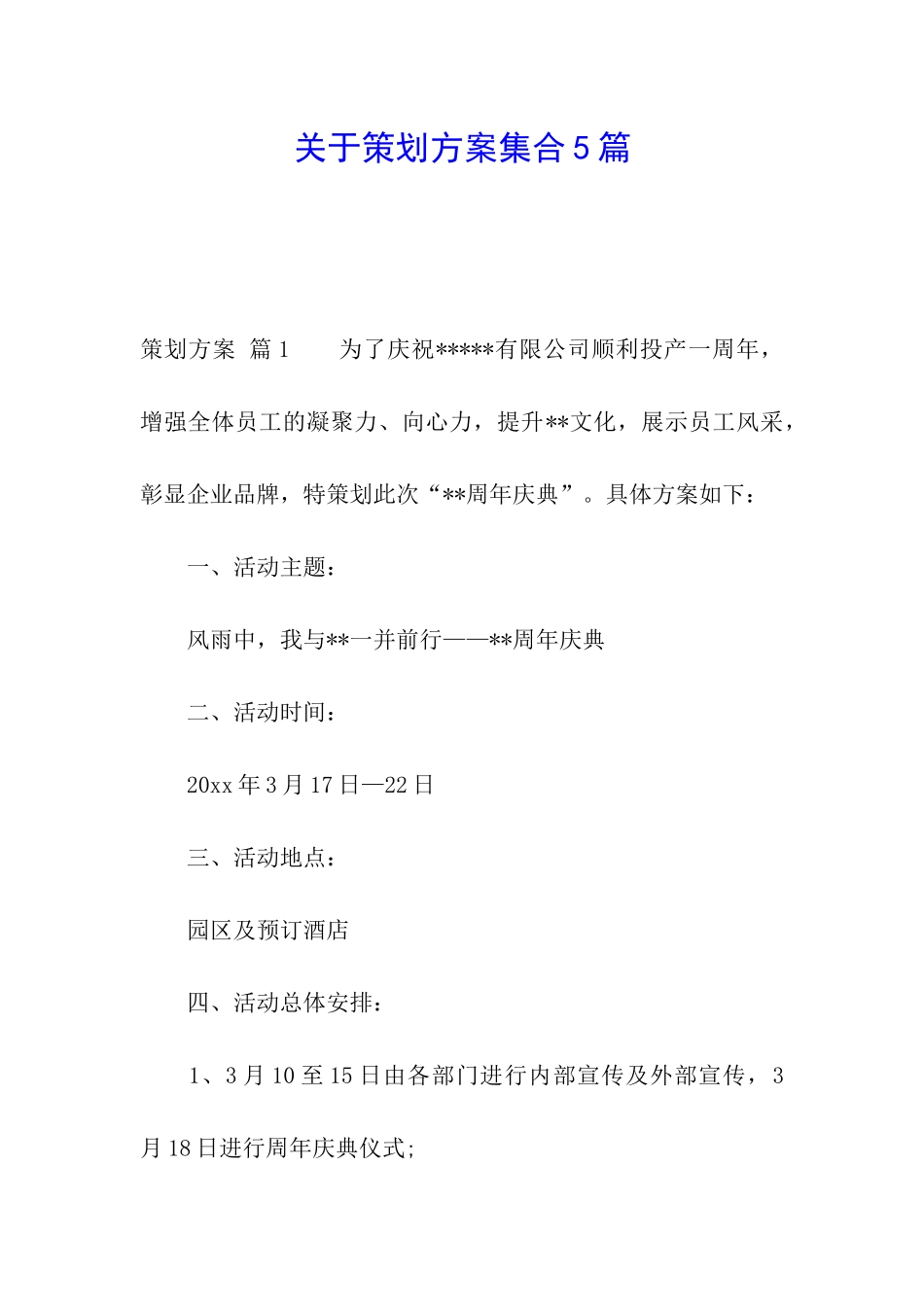 关于策划方案集合5篇_第1页