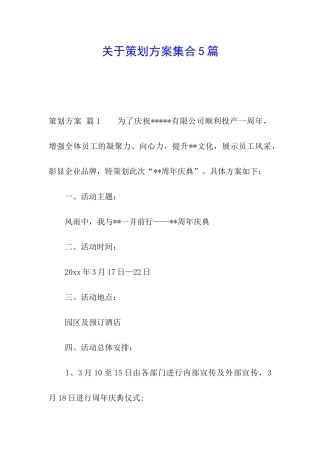 关于策划方案集合5篇