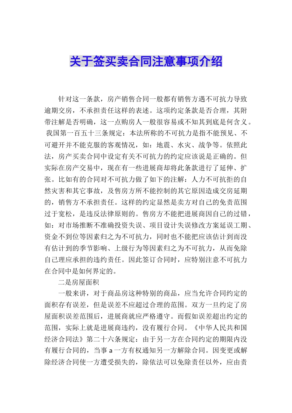 关于签买卖合同注意事项介绍_第1页