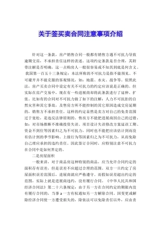 关于签买卖合同注意事项介绍