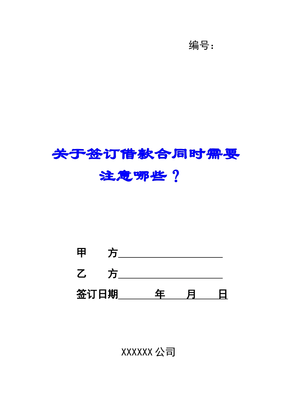 关于签订借款合同时需要注意哪些？_第1页