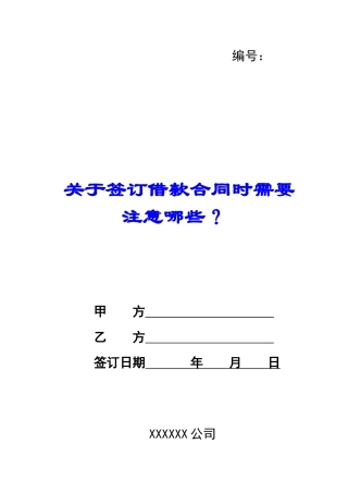 关于签订借款合同时需要注意哪些？