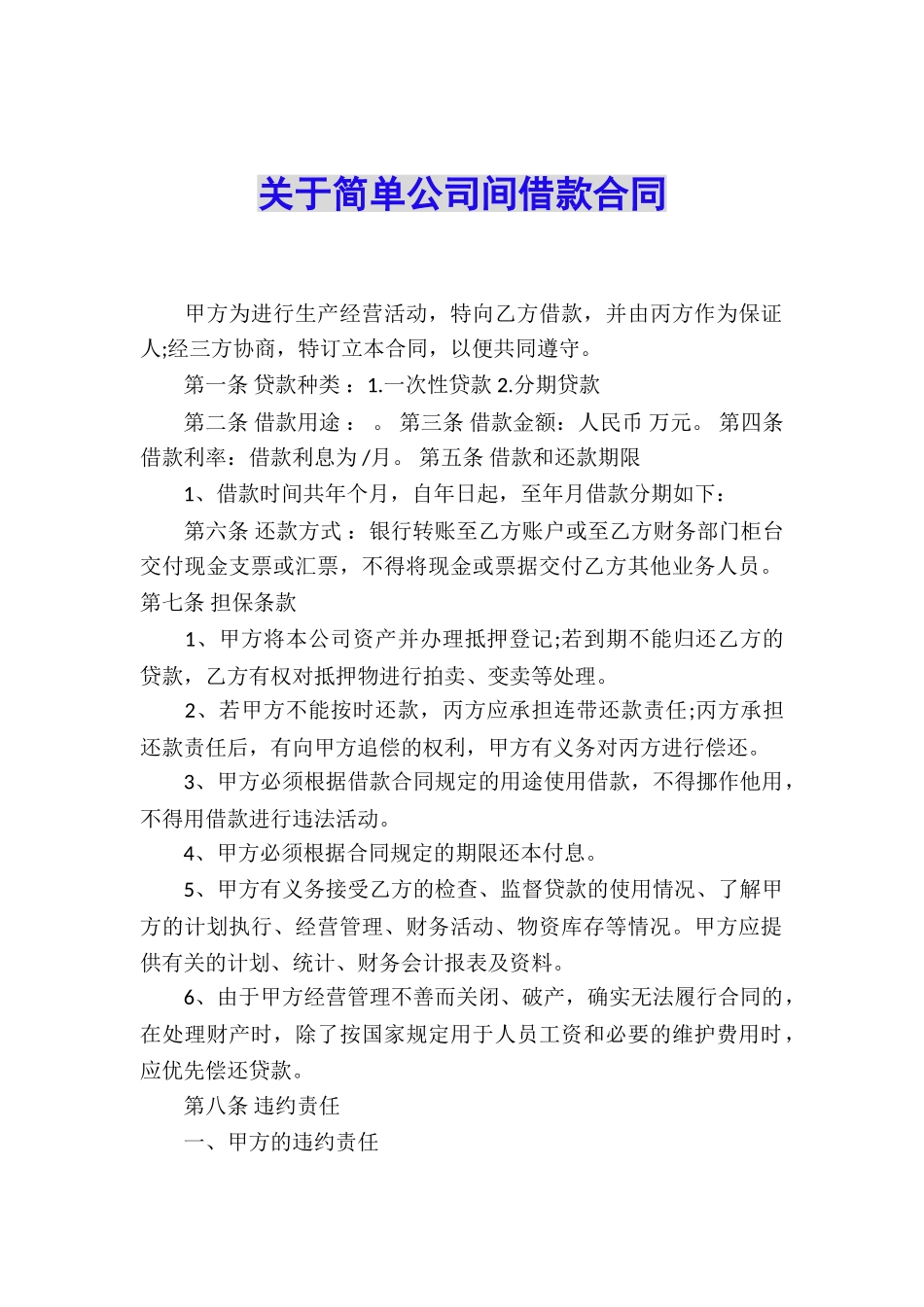 关于简单公司间借款合同_第1页
