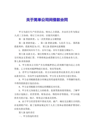 关于简单公司间借款合同
