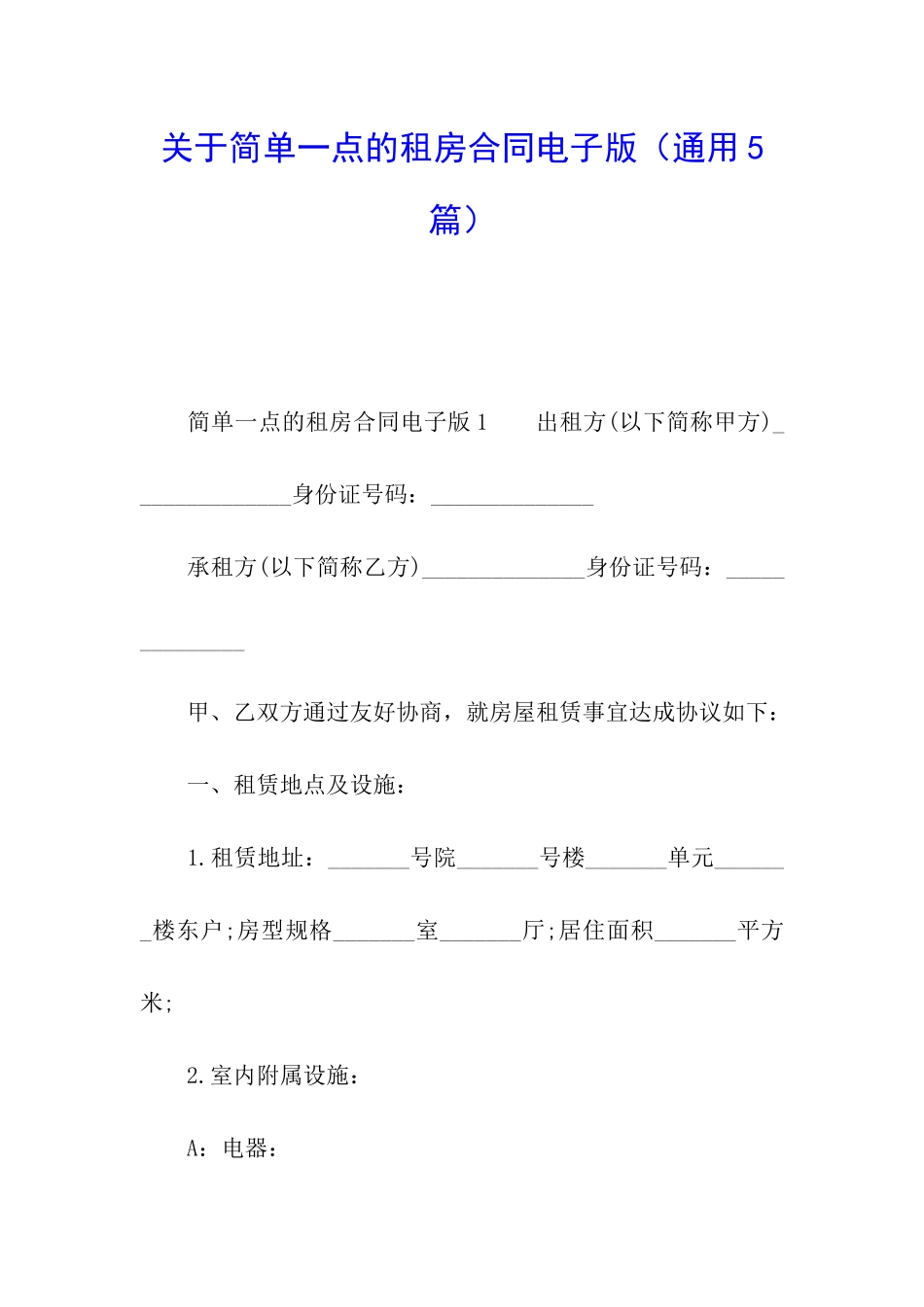 关于简单一点的租房合同电子版_第1页