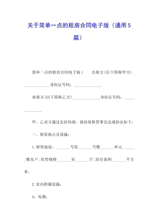 关于简单一点的租房合同电子版