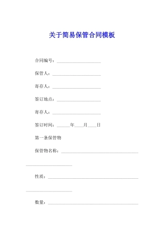 关于简易保管合同模板