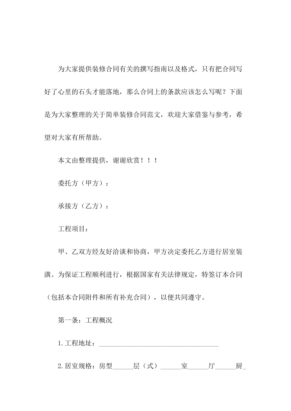 关于简单装修合同范文_第2页