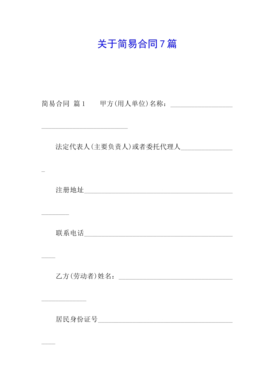 关于简易合同7篇_第1页