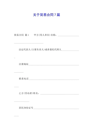 关于简易合同7篇