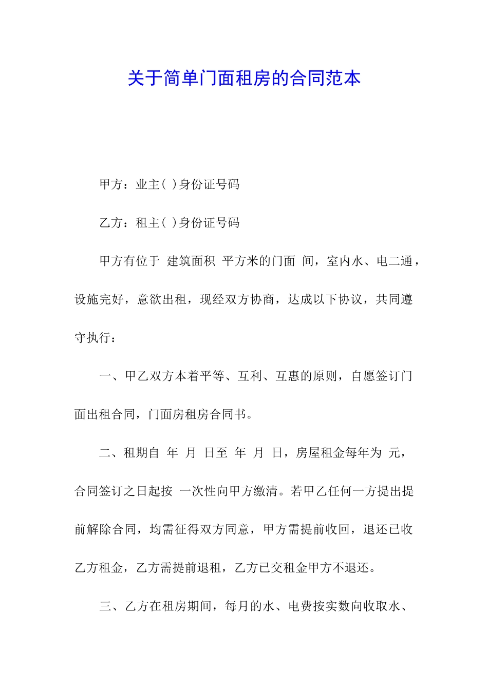 关于简单门面租房的合同范本_第1页