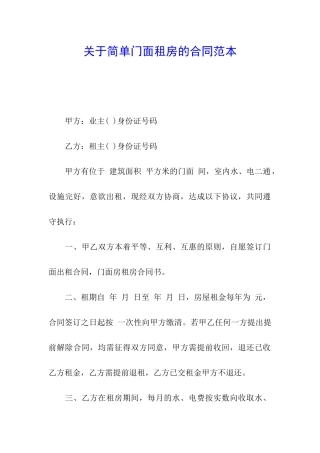 关于简单门面租房的合同范本