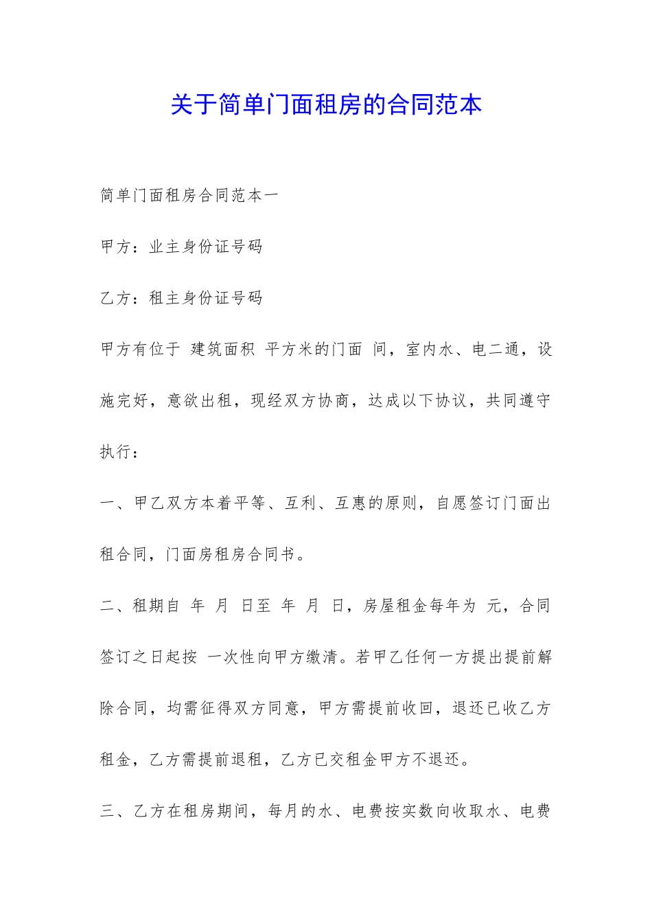 关于简单门面租房的合同范本-_第1页