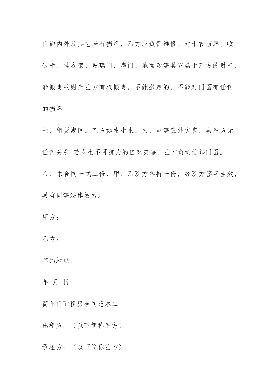 关于简单门面租房的合同范本-_第3页