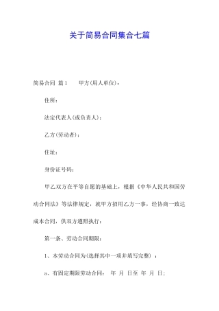 关于简易合同集合七篇