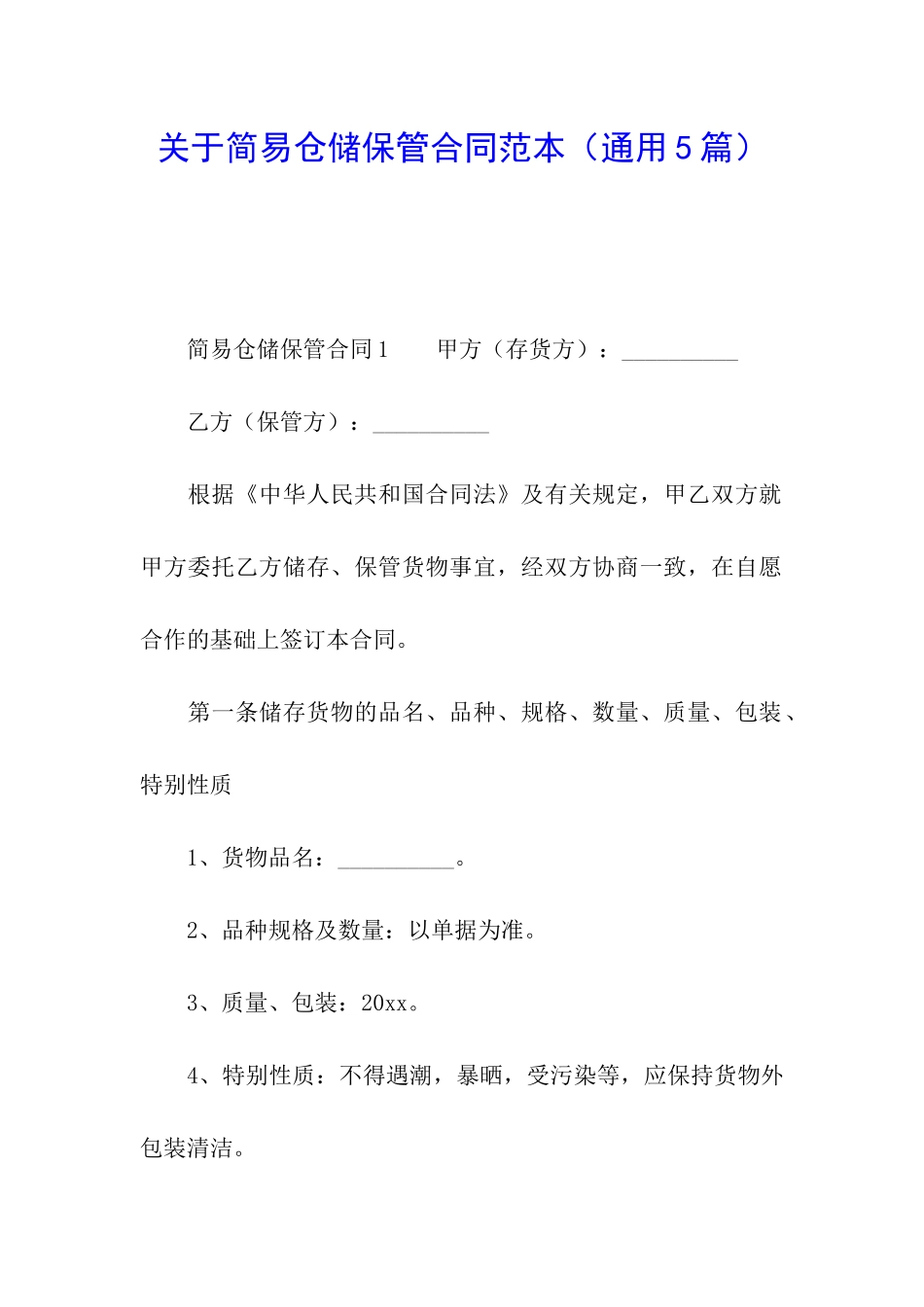 关于简易仓储保管合同范本_第1页