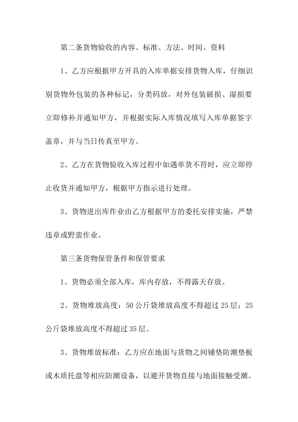 关于简易仓储保管合同范本_第2页